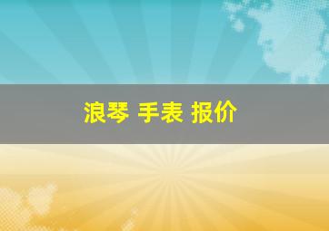 浪琴 手表 报价